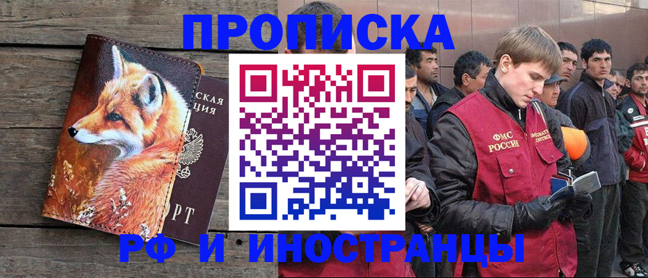 прописка для работы в Волжском