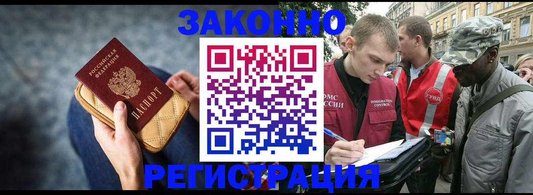 прописка для работы в Волжском